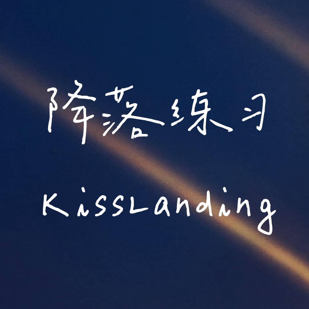 降落练习KissLanding