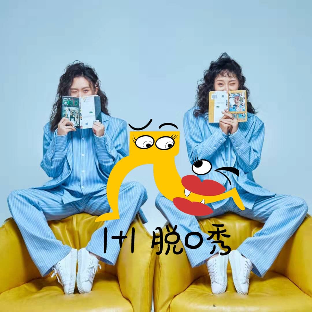 1+1脱口秀