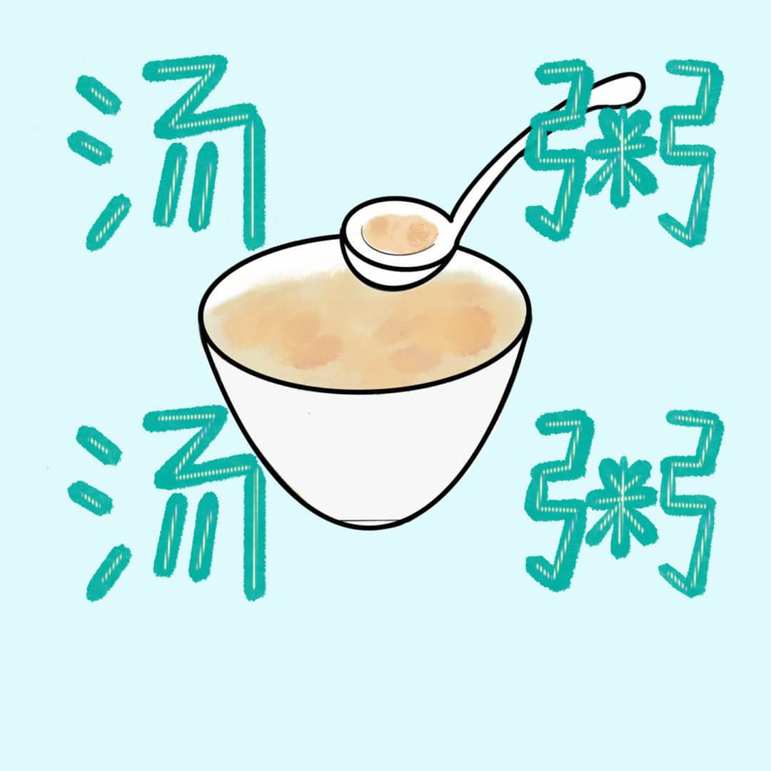 汤汤粥粥