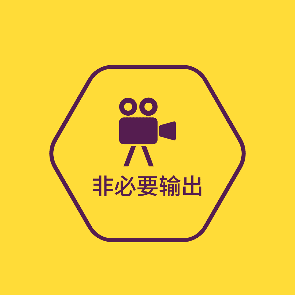 非必要输出