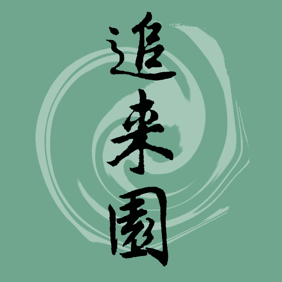 追来园杂记
