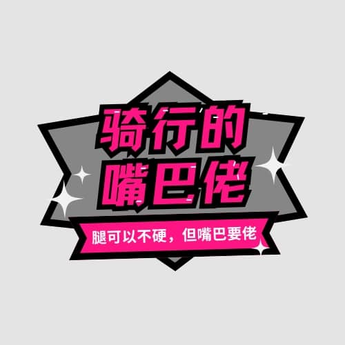 骑行的嘴巴佬