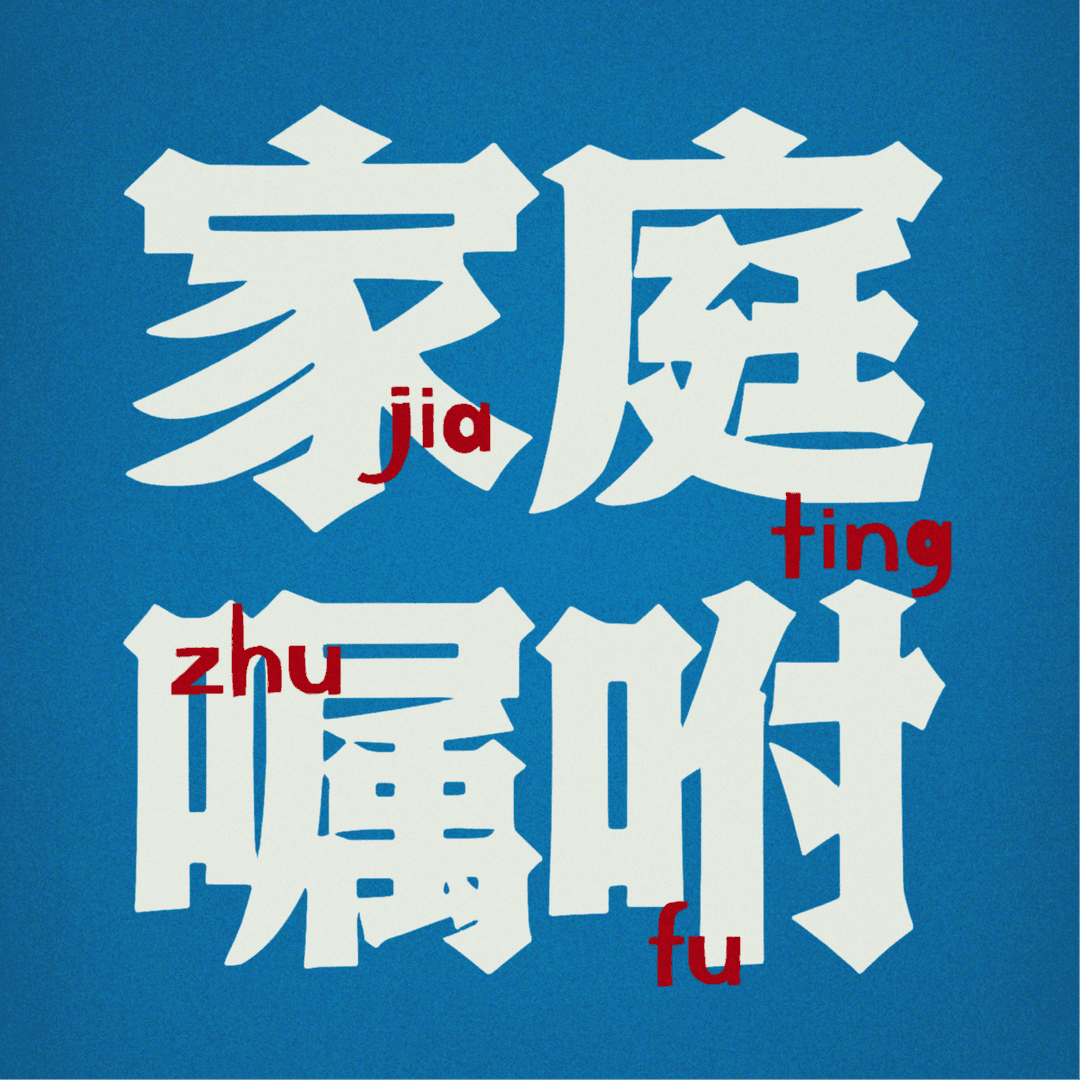家庭嘱咐
