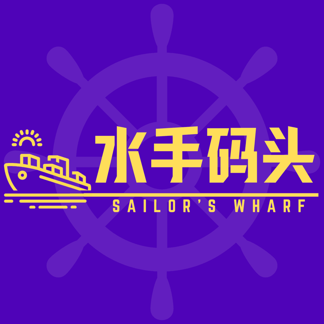 水手码头Sailor’sWharf