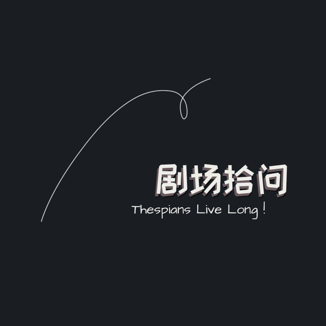 剧场拾问