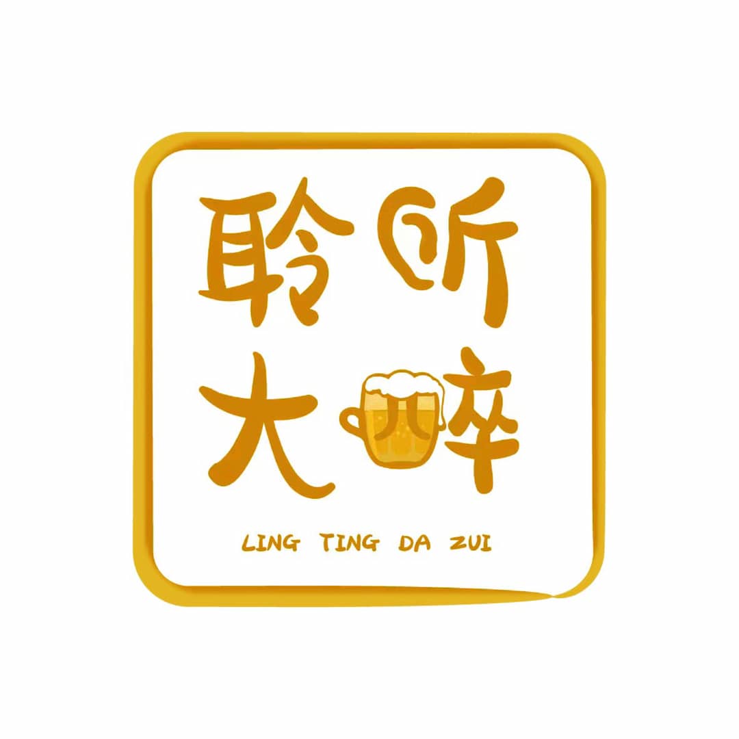 聆听大醉
