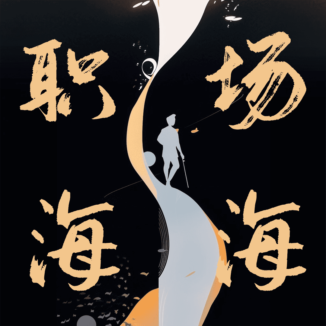职场海海｜点亮生涯灯塔塑造光明未来