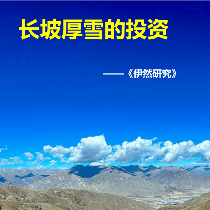 长坡厚雪的投资