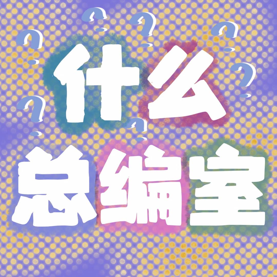 什么总编室