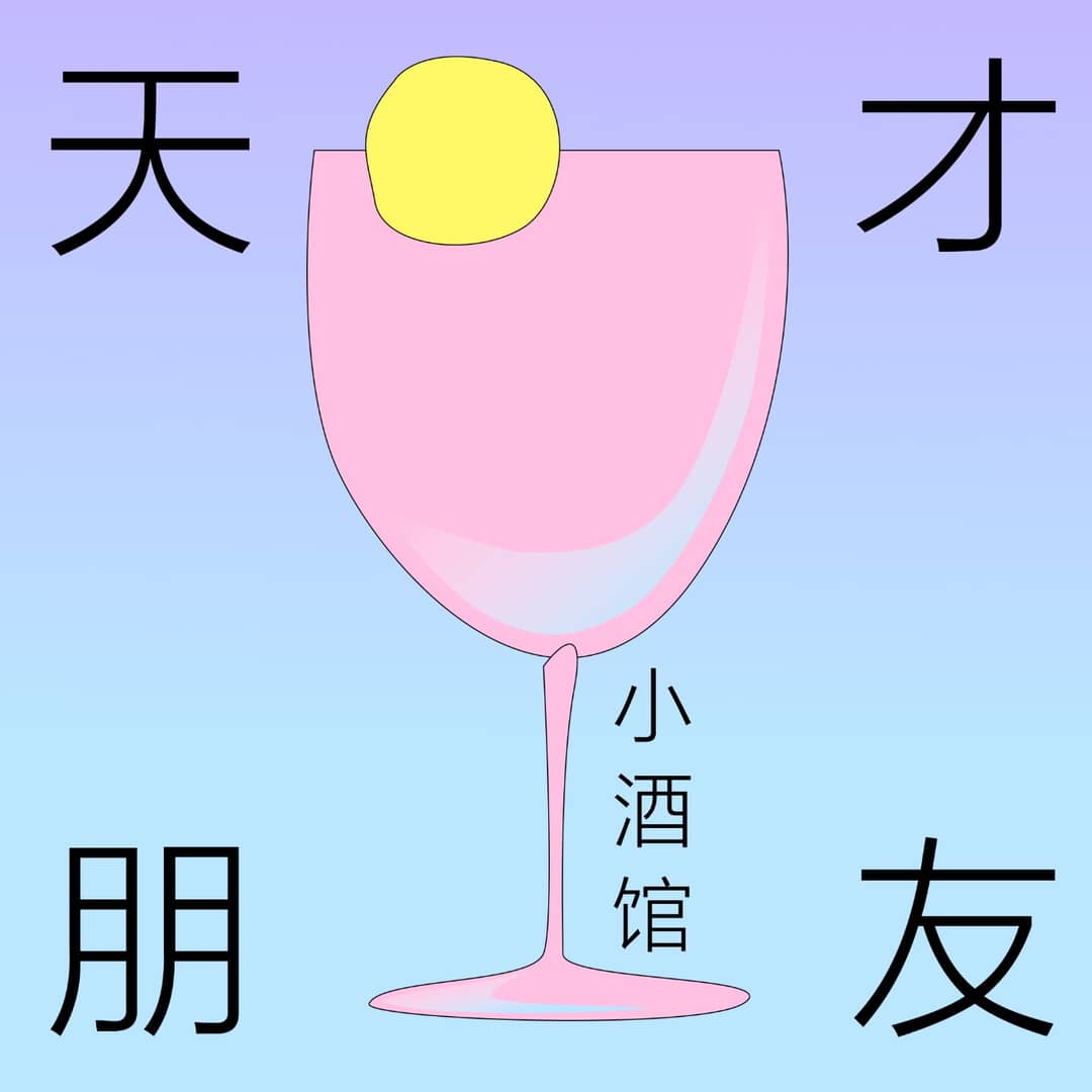 天才朋友小酒馆