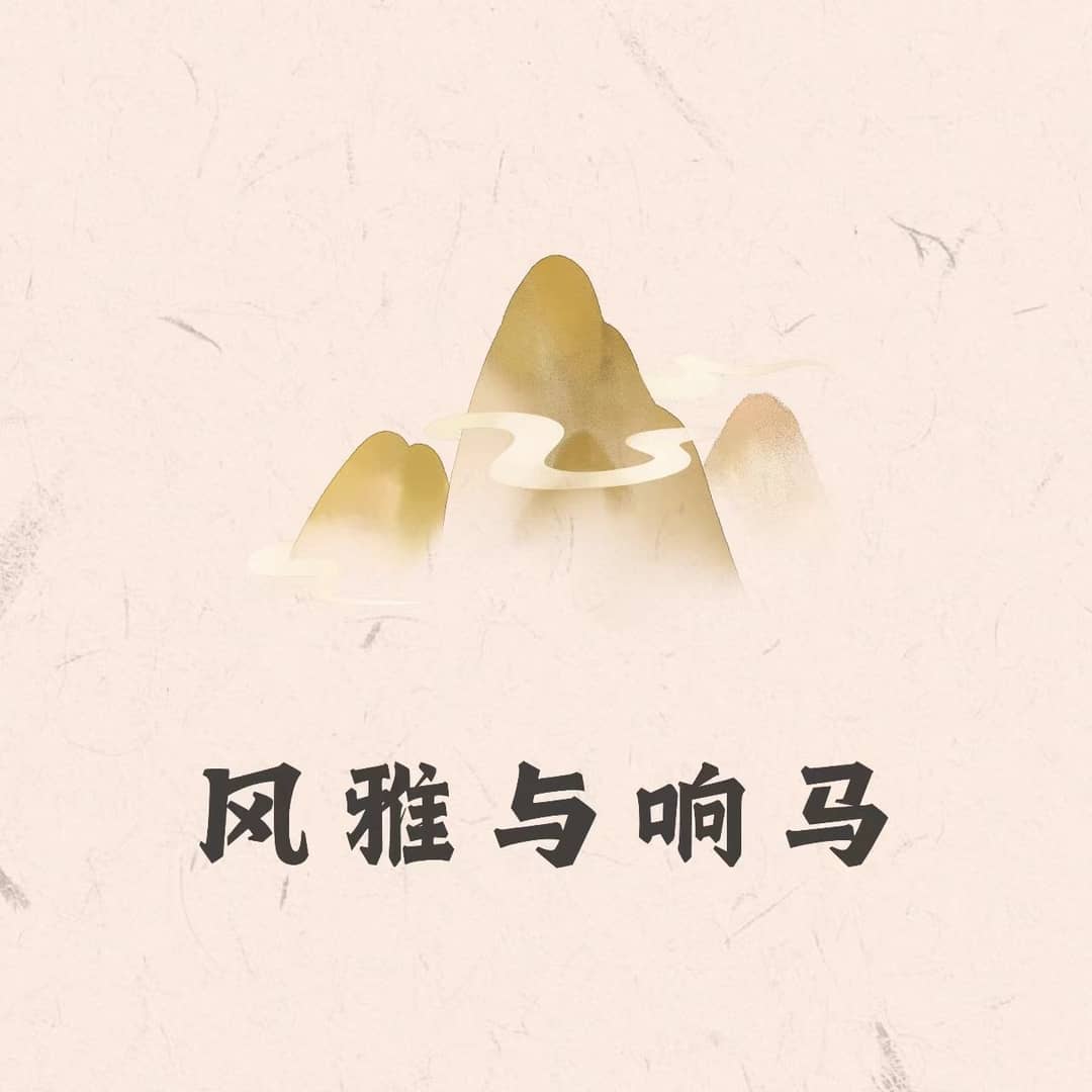 风雅与响马
