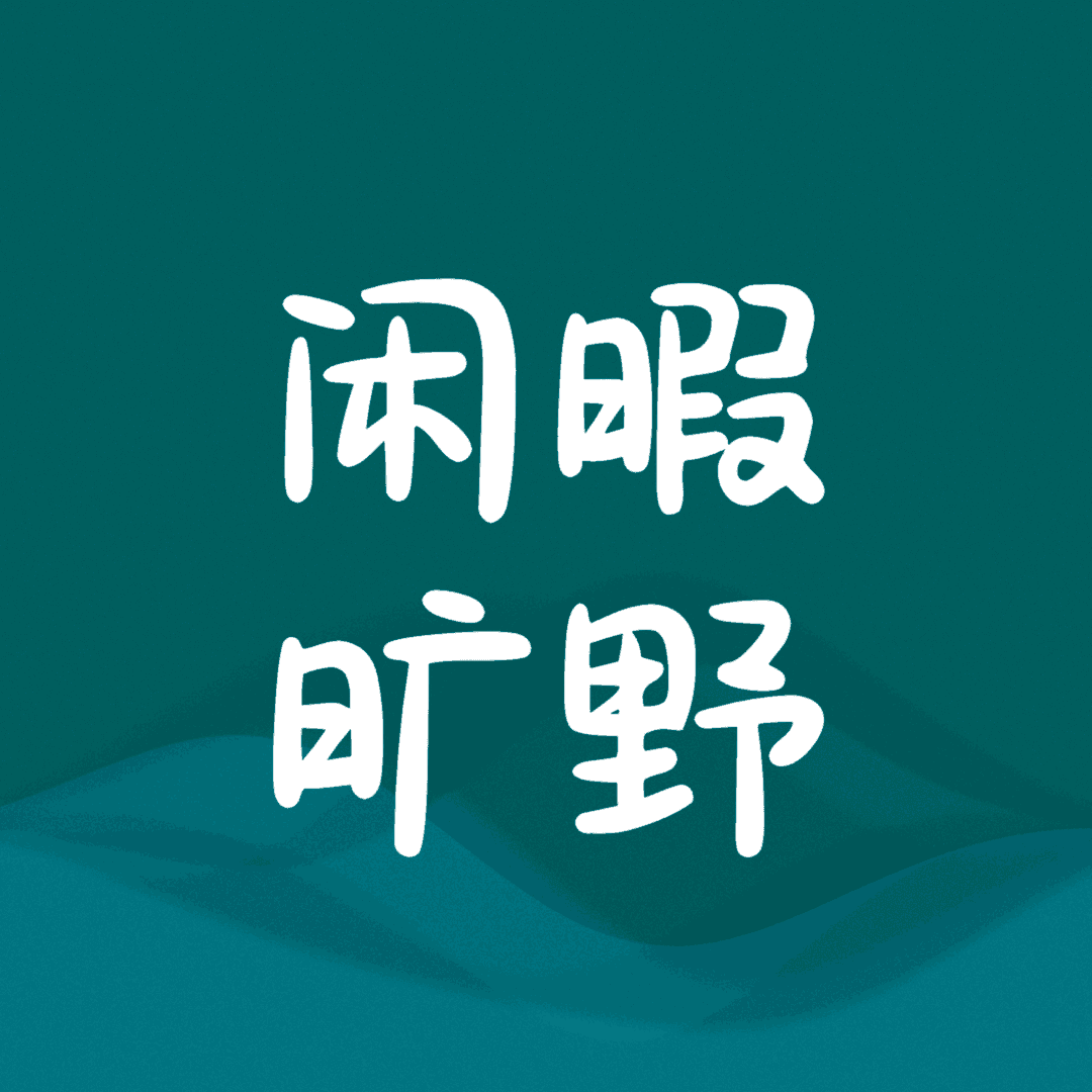 闲聊旷野