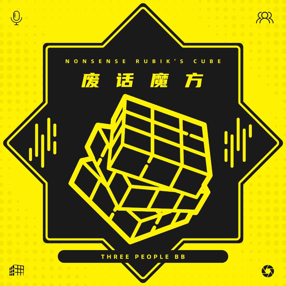 【废话魔方】-连吃带侃