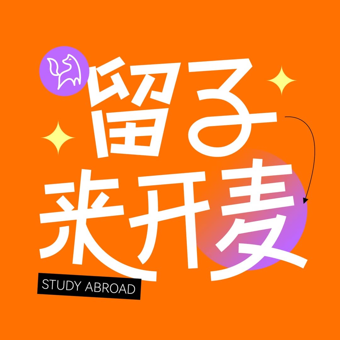 留子来开麦