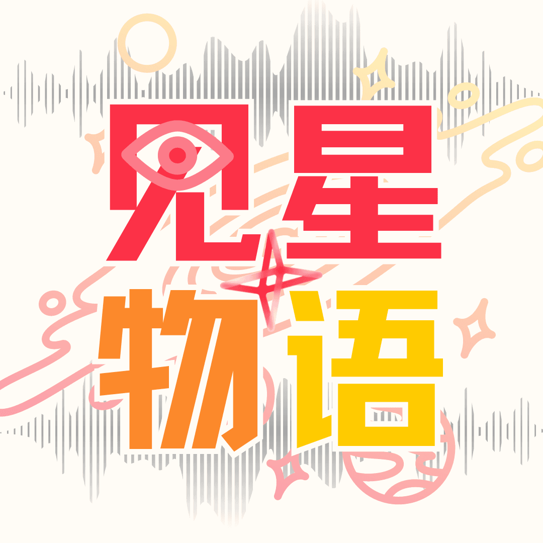 见星物语