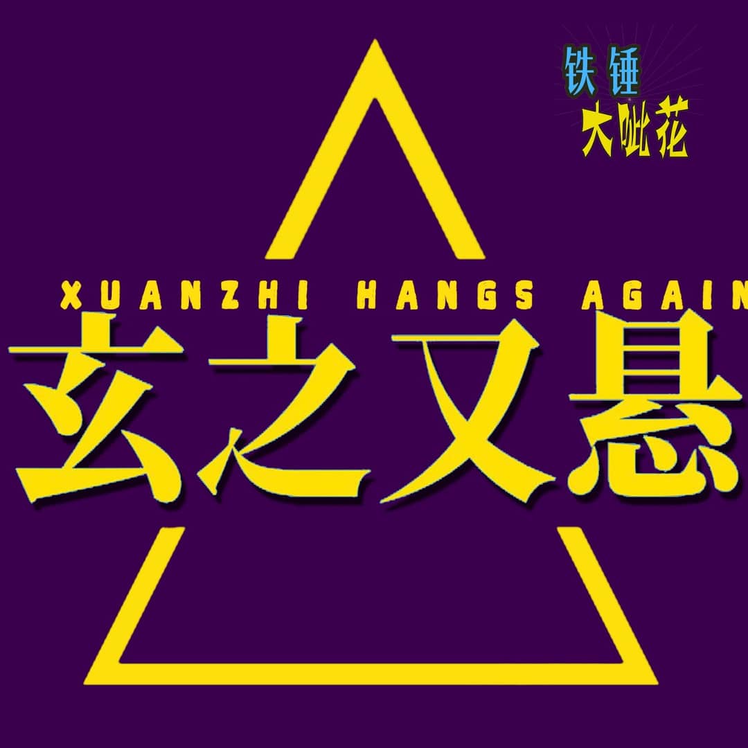 玄之又悬