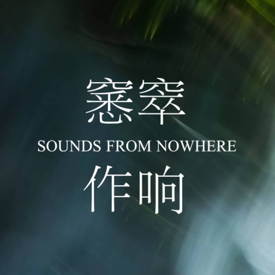 窸窣作响NowhereSounds