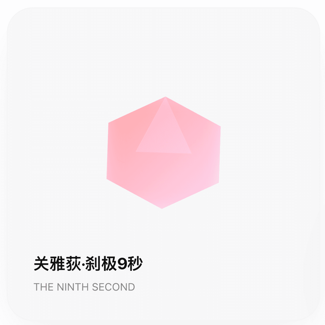 关雅荻·刹极9秒-开放对话付费合辑