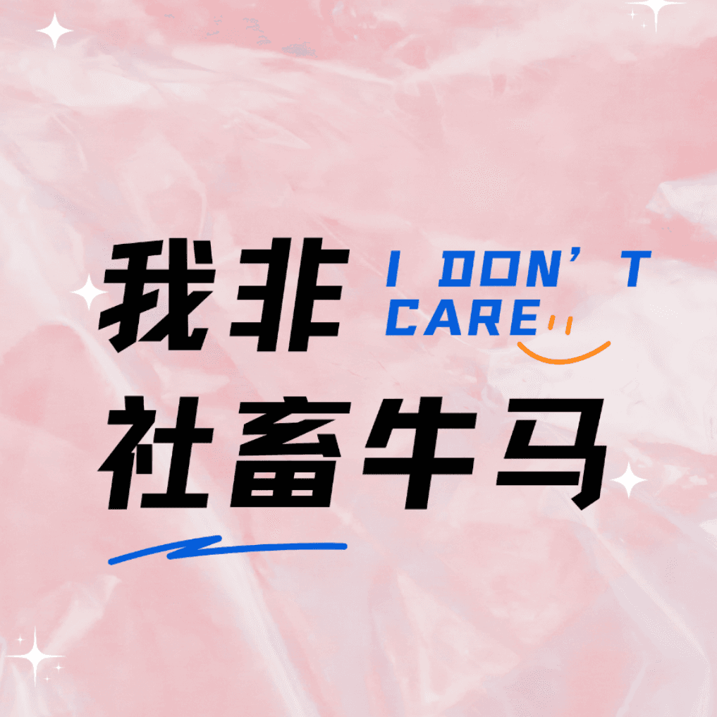 我非社畜牛马