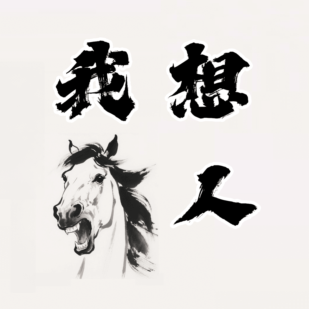 我想骂人