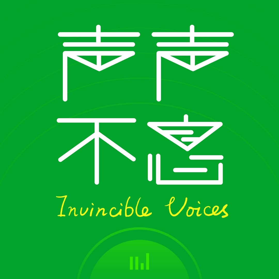 声声不息InvincibleVoices