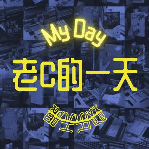 老C的一天