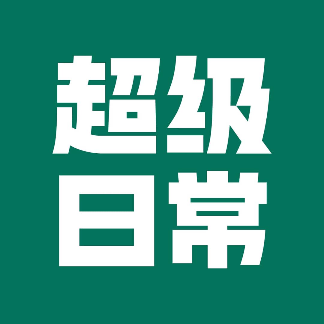 超级日常
