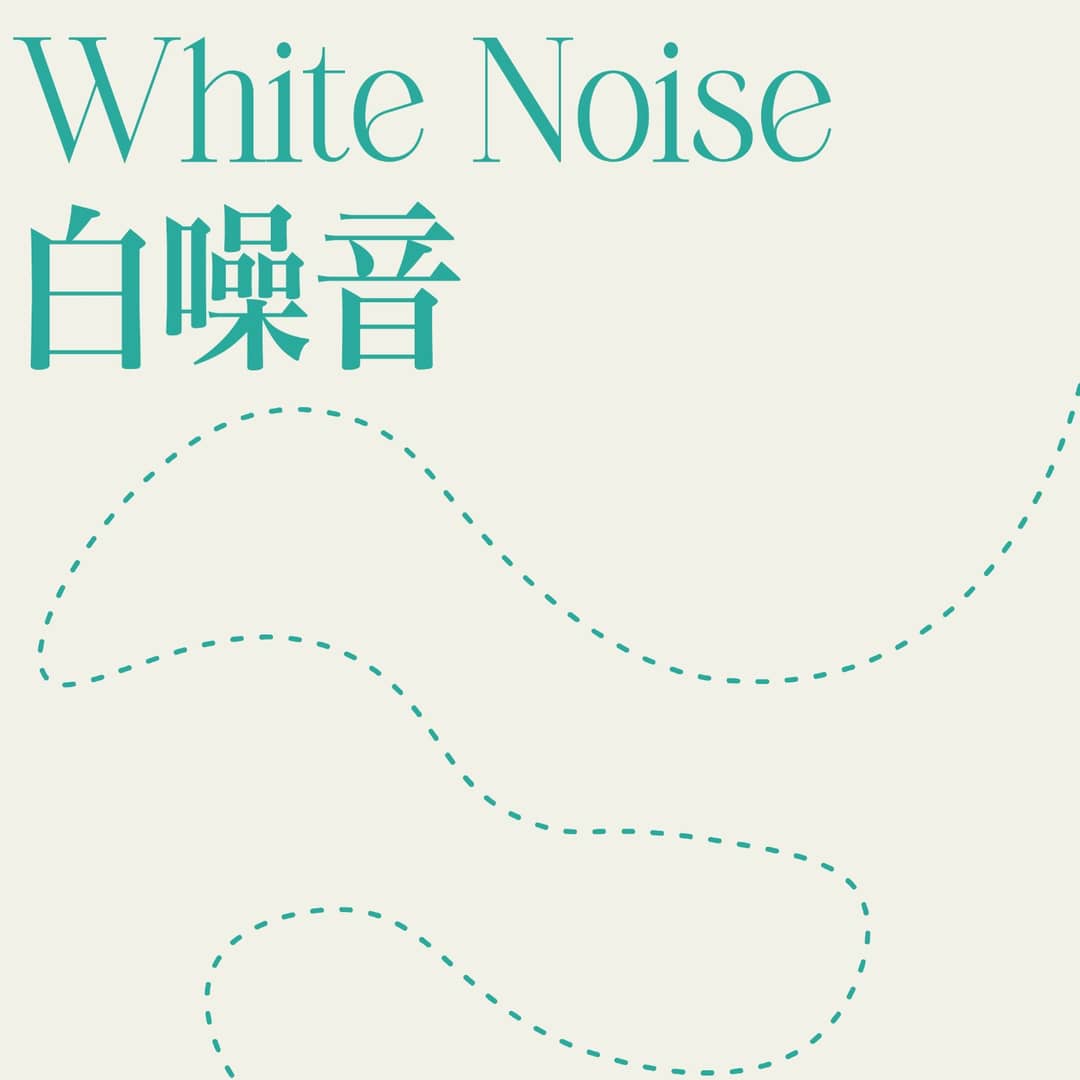 白噪音|学习|工作|助眠