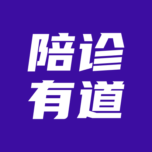陪诊有道