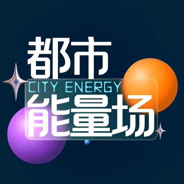 都市能量场
