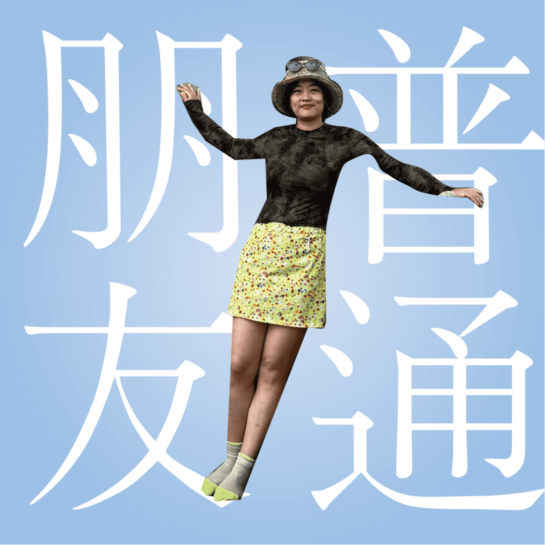 普通朋友㊙️