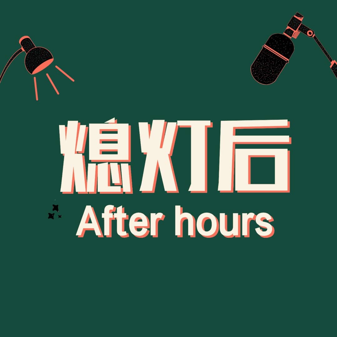 熄灯后Afterhours