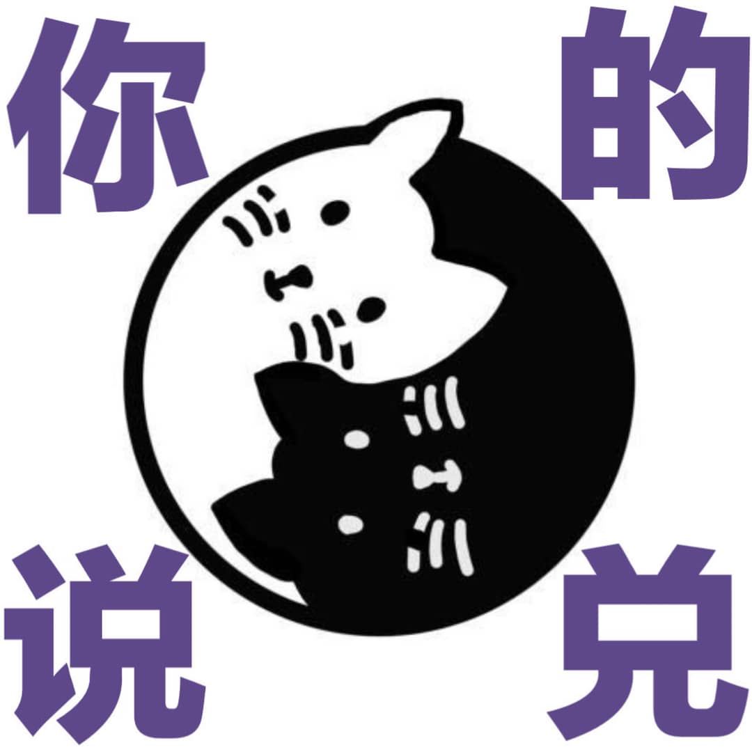 你说的兑