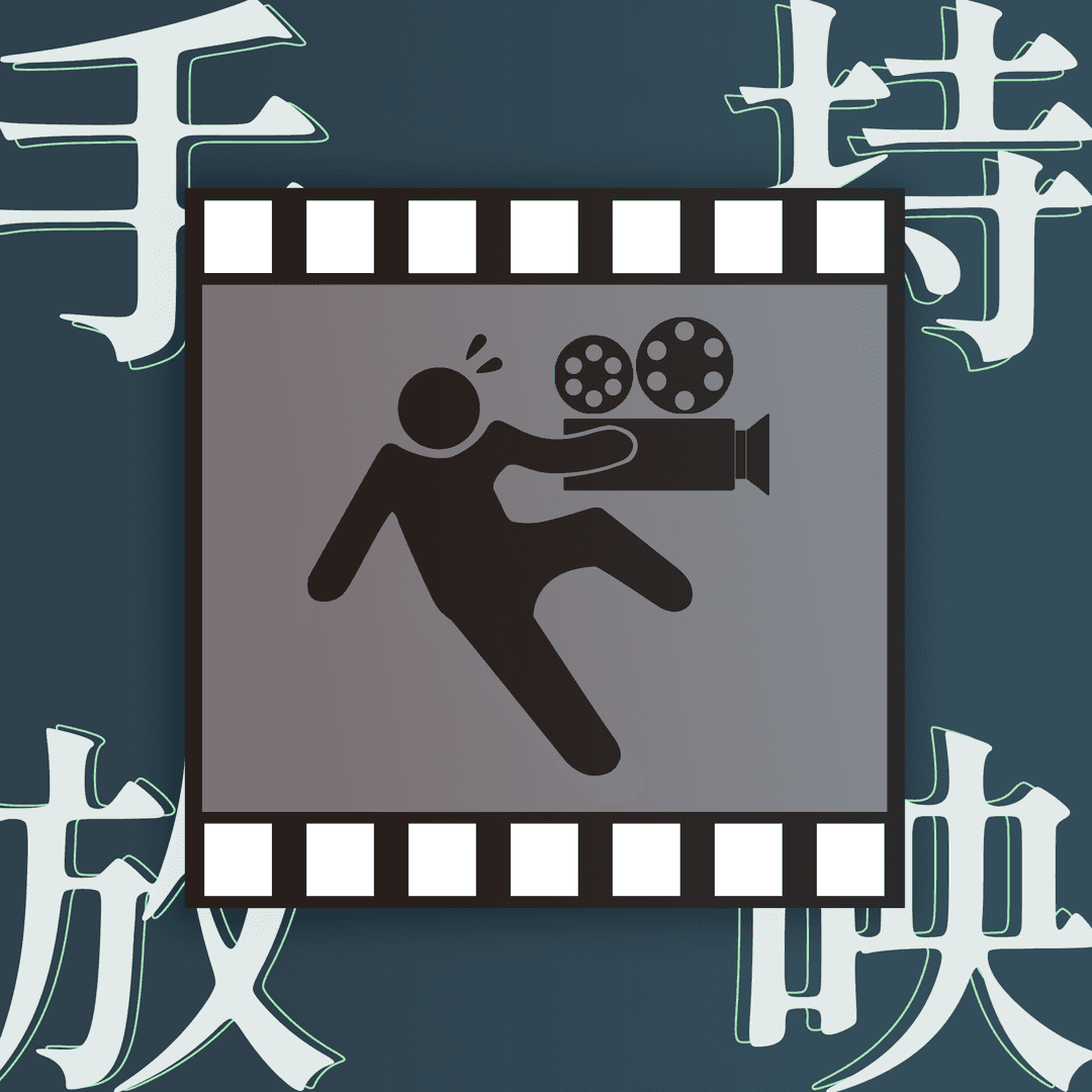 手持放映