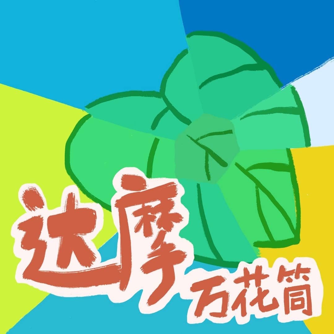 达摩万花筒