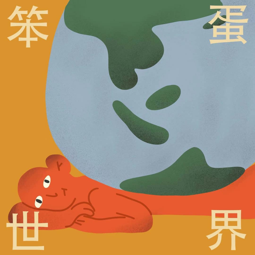 笨蛋世界