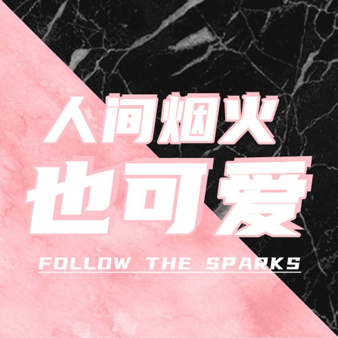 人间烟火也可爱
