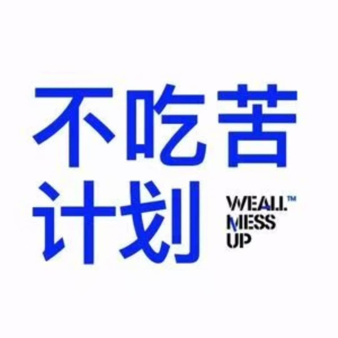 不吃苦计划