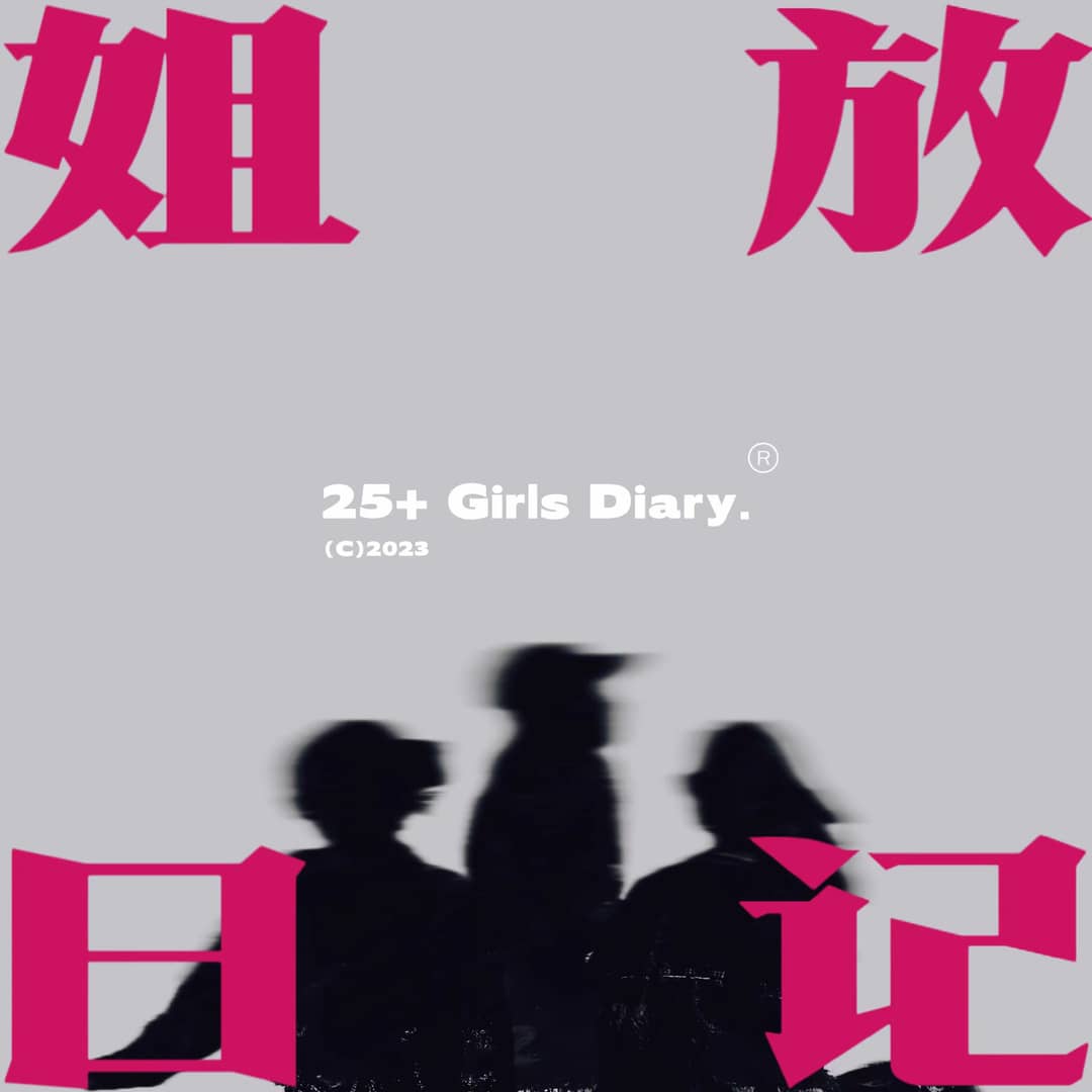 姐放日记