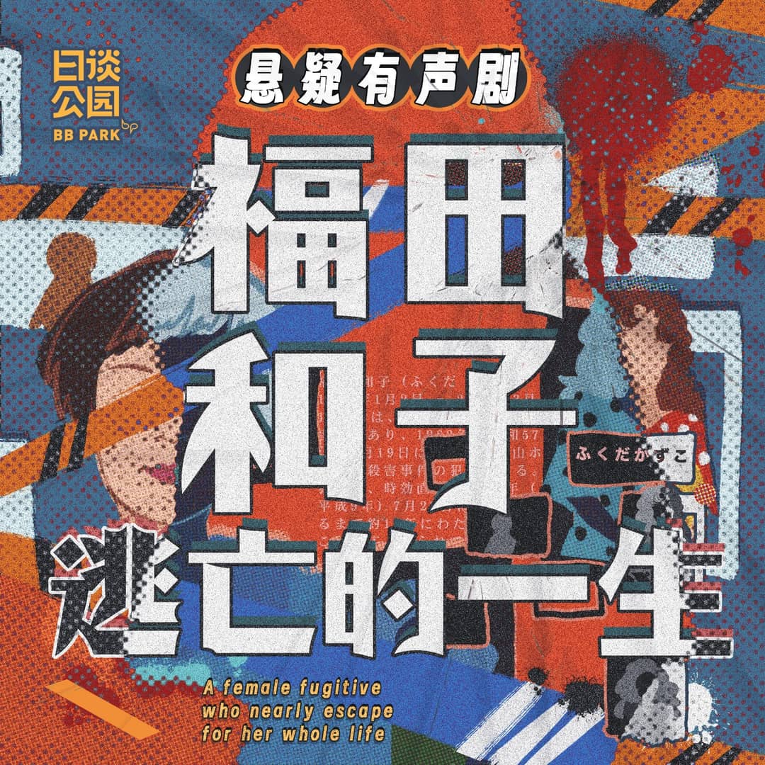 福田和子逃亡的一生