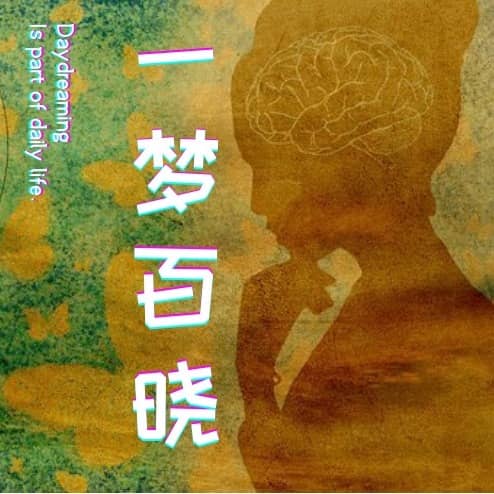 一梦百晓