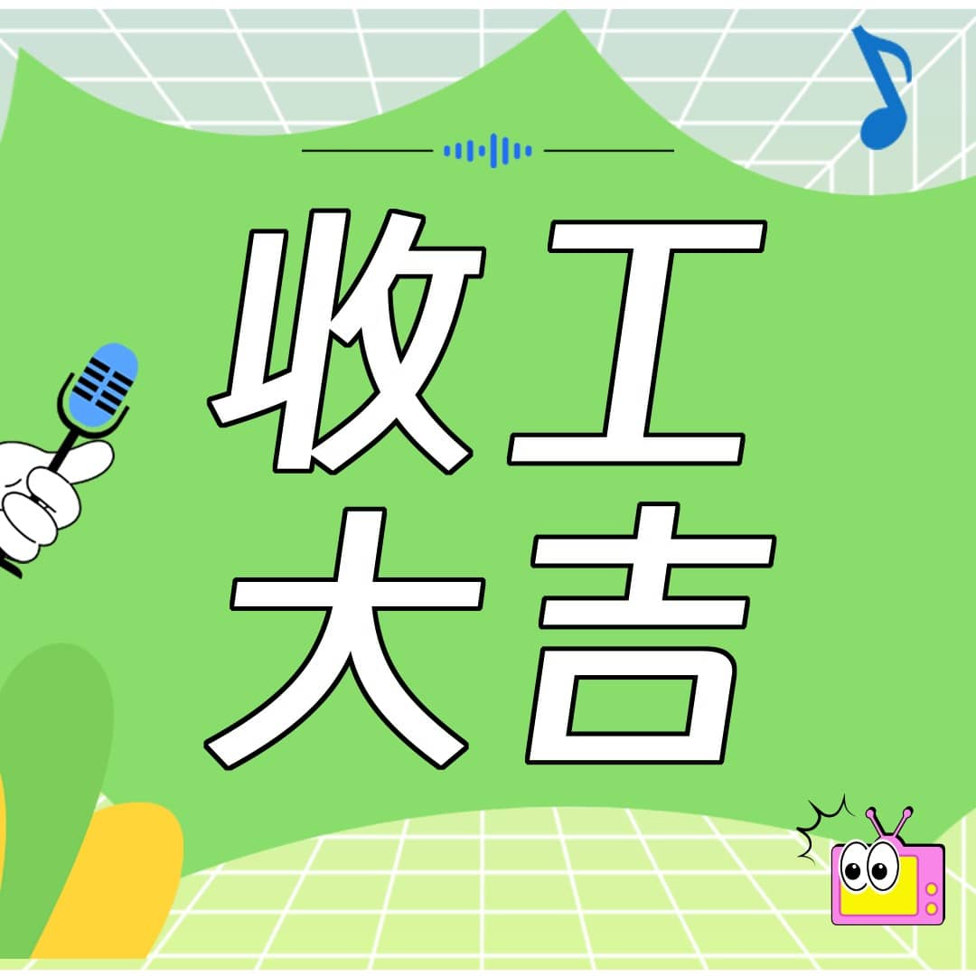 收工大吉