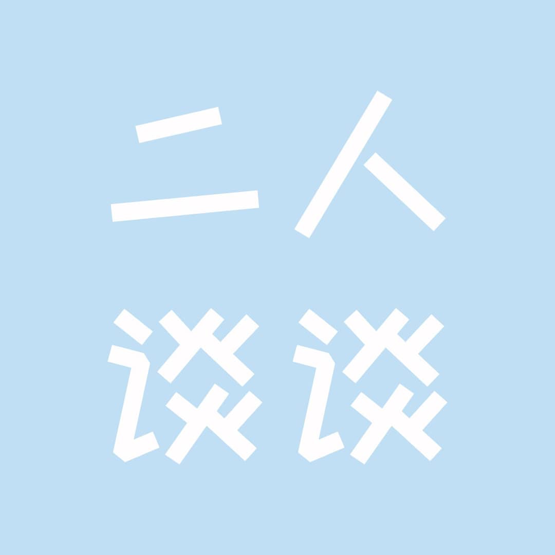 二人谈谈