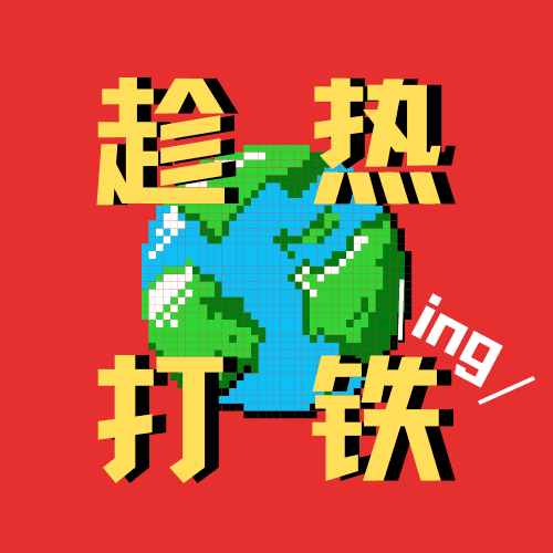 趁热打铁ing