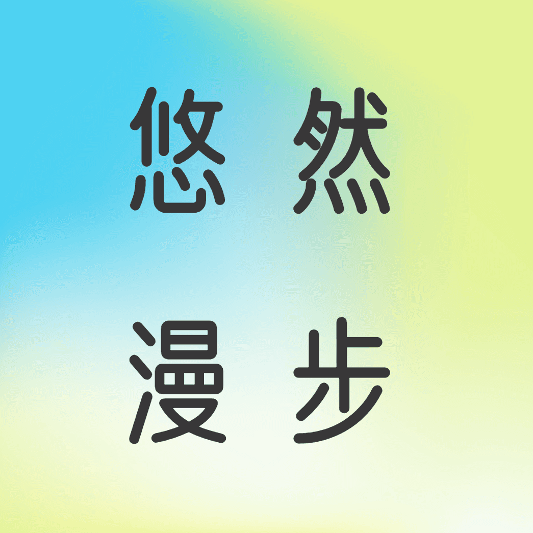 悠然漫步