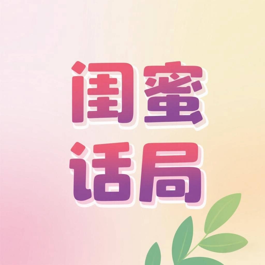闺蜜话局