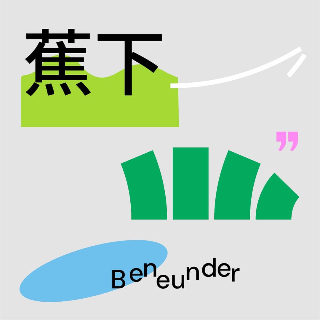 蕉下Anti
