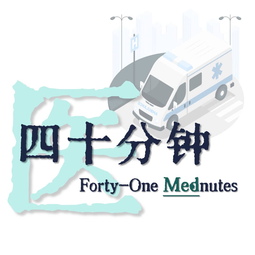 四十医分钟