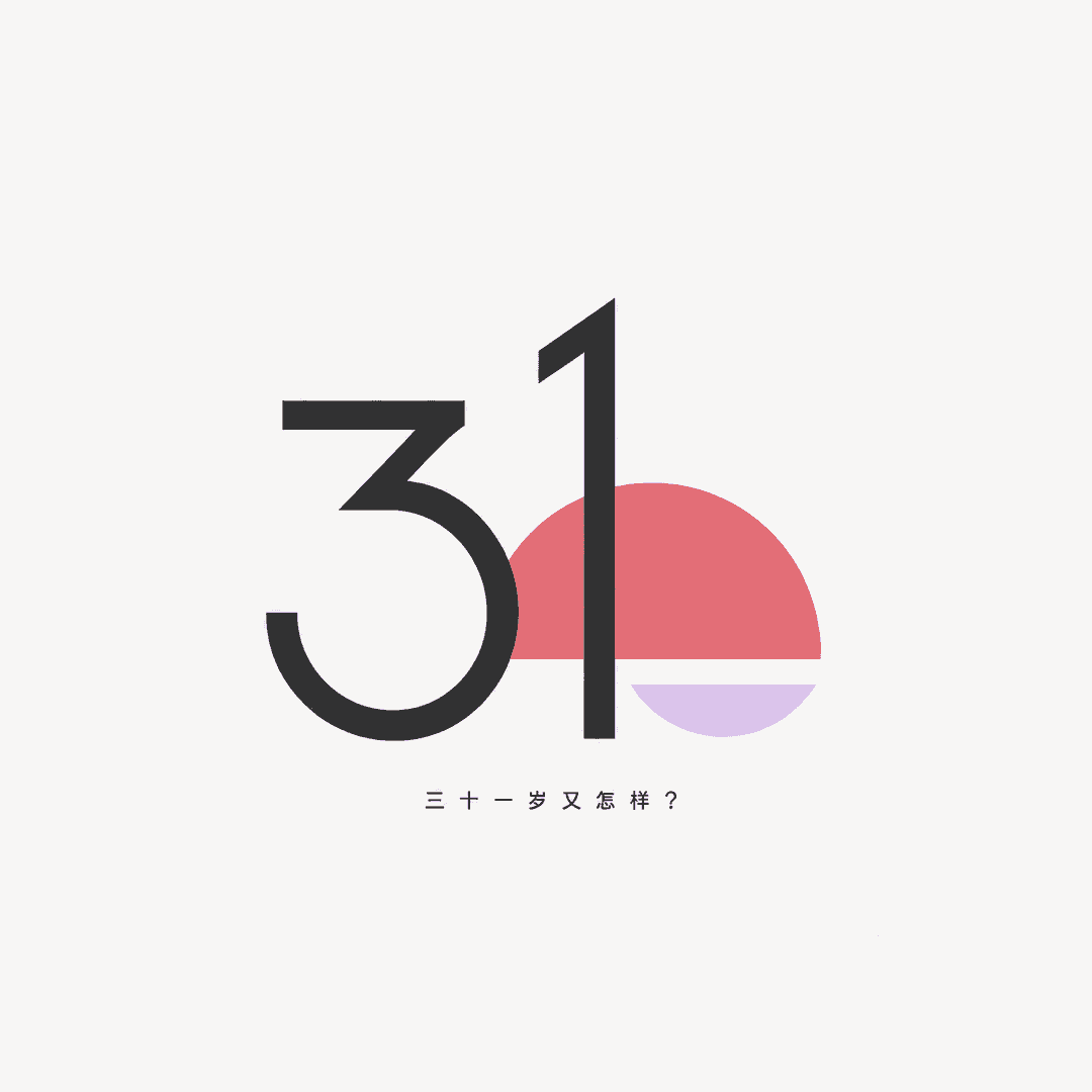 31岁又怎样