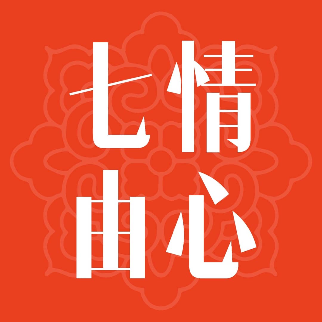 七情由心